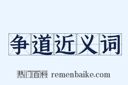 争道近义词是什么意思的图片